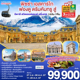 ทัวร์ฝรั่งเศส ราคาถูกที่สุดปี 2567 | UNITHAI Trip