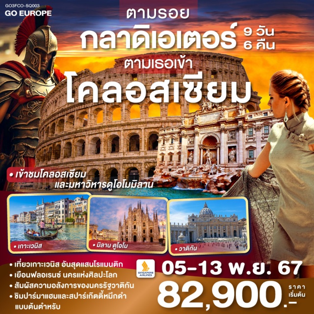 โรม เซียน่า ปิซ่า มิลาน โรม – วาติกัน –มหาวิหารเซนต์ปีเตอร์ – เข้าชมโคลอสเซี่ยม – น้ำพุเทรวี่ -บันไดสเปน - ปาร์มา - ปิซ่า – ฟลอเรนซ์ - เวนิสเมสเตร้ - เกาะเวนิส - เวโรนา – ซีร์มิโอเน่ - มิลาน - ทะเลสาบโคโม - เข้าชมมหาวิหารเมืองมิลาน