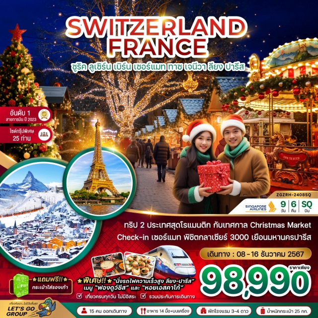 ปารีส เจนีวา ลียง ทริป 2 ประเทศสุดโรแมนติก กับเทศกาล Christmas Market Check-in เซอร์แมท พิชิตกราเซียร์ 3000 เยือนมหานครปารีส