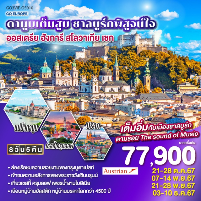 บราติสลาวา ปราก บูดาเปสต์ ลินซ์ ซาลซ์บูร์ก เวียนนา ล่องเรือชมความสวยงามของกรุงบูดาเปสท์ เข้าชมความอลังการของพระราชวังเชินบรุนน์ เที่ยวเชสกี้ ครุมลอฟ เพชรน้ำงามโบฮิเมีย เยือนหมู่บ้านฮัลสตัก หมู่บ้านมรดกโลกกว่า 4500 ปี