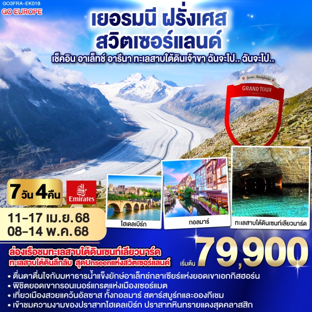 ซูริค ลูเซิร์น เซอร์แมท แฟรงก์เฟิร์ต ล่องเรือชมทะเลสาบใต้ดินเซนท์เลียวนาร์ด ทะเลสาบใต้ดินลึกลับ สุด Unseen แห่งสวิตเซอร์แลนด์ ตื่นตาตื่นใจกับมหาธารน้ำแข็งยักษ์อาเล็ทช์กลาเซียร์แห่งยอดเขาเอกกิสฮอร์น พิชิตยอดเขากรอนเนอร์แกรตูแห่งเมืองเซอร์แมต เที่ยวเมืองสวยแคว้นอัลซาส ทั้งกอลมาร์ สตาร์สบูร์กและอองกีเชม เข้าชมความงามของปราสาทไฮเดลเบิร์ก ปราสาทหินทรายแดงสุดคลาสสิก