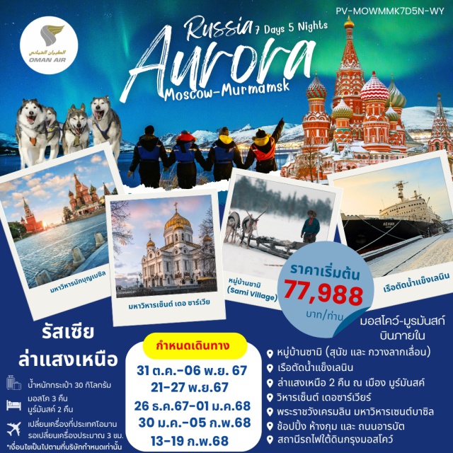 มอสโก มูร์มันสก์ พระราชวังเครมลิน หมู่บ้านซามิ (สุนัข และ กวางลากเลื่อน)
เรือตัดน้ำแข็งเลนิน
ล่าแสงเหนือ 2 คืน ณ เมือง มูร์มันสค์
วิหารเซ็นต์ เดอซาร์เวียร์
#มีบินภายในประเทศ2เที่ยว
พระราชวังเครมลิน มหาวิหารเซนต์บาซิล
ช้อปปิ้ง ห้างกุม และ ถนนอารบัต
สถานีรถไฟใต้ดินกรุงมอสโคว์