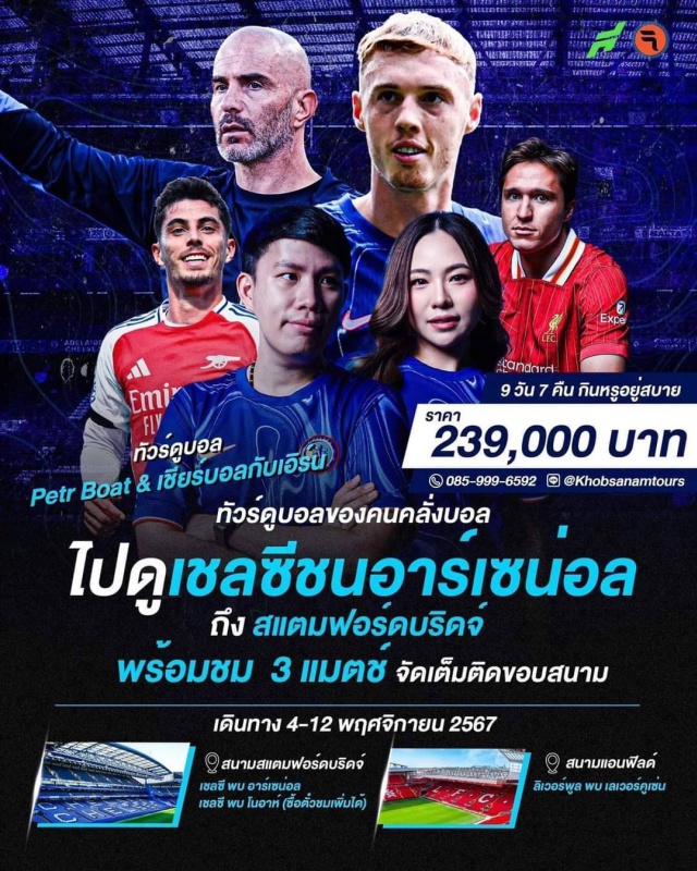 เลสเตอร์ ลิเวอร์พูล ลอนดอน ทัวร์ดูบอลของคนคลั่งบอล
ไปดูเชลซีชนอาร์เซน่อล
ถึง สแตมฟอร์ดบริดจ์
พร้อมชม 3 แมตช์ จัดเต็มติดขอบสนาม#ชมการแข่งขันฟุตบอล#เดินทางกับแขกรับเชิญพิเศษ