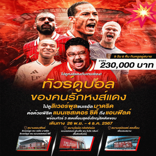 ลิเวอร์พูล แมนเชสเตอร์ ลอนดอน ไปดูหงส์แดงกับเกมส์เอง!
ทัวรดูบอล
ของคนรักหงส์แดง
ไปดูลิเวอร์พูลชนเรอัล มาดริด
ต่อด้วยพิชิต แมนเชสเตอร์ ซิตี้ ถึงแอนฟิลด์
พร้อมทัวร์ 3 สเตเดี้ยมสุดยิ่งใหญ่ชิดติดขอบ#ชมการแข่งขันฟุตบอล
#เดินทางกับแขกรับเชิญพิเศษ