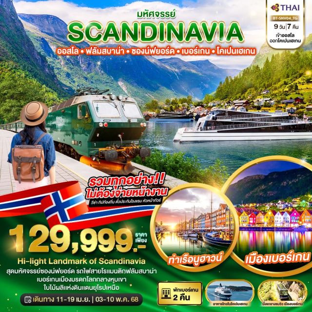 ออสโล เกียโล ฟลัม Hi-light Landmark of Scandinavia
สุดมหัศจรรย์ซองน์ฟยอร์ด รถไฟสายโรแมนติกฟล้มสบาน่า
เบอร์เกนเมืองมรดกโลกกลางหุบเขา
ใบไม้ผลิแห่งดินแดนยุโรปเหนือ
#รวมวีซ่าแล้ว