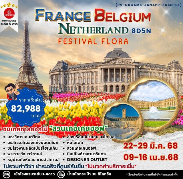 France Belgium Netherland ชมเทศกาลดอกไม้สวนเคอเคนฮอฟ มหาวิหารซาเคร เกอร์ บรัสเซลส์ เมืองอัมสเตอร์ดัม แวะถ่ายรูปด้านหน้าพิพิธภัณฑ์RIJKSMUSEUM ช้อปปิ้งจัตุรัสดัมสแควร์