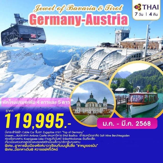 อินน์สบรูค ซาส์ลเบิร์ก มิวนิค นั่งกระเช้าไฟฟ้า Cable Car ขึ้นเขา Zugspitze ฉายา “Top of Germany”
Unseen.....ชมปราสาท Ambras Castle และวิหาร Ettal Basilica   
เข้าชมเหมืองเกลือ Salt Mine Berchtesgaden  ล่องเรือทะเลสาบ Koenigssee Lake ถ่ายรูปกับโบสถ์ St.Barthholomae อันเลื่องชื่อ

เที่ยวเมืองสวยซาลสเบิร์กและฮอลล์สตัทเมืองเล็กๆน่ารักๆริมทะเลสาบ
พิเศษ...อาหารพื้นเมืองสไตล์บาวาเรียนกับเมนูขึ้นชื่อ “ขาหมูเยอรมัน”
พิเศษ...มื้อกลางวัน@ สวารอฟสกี้เวิลด์
#พัก4ดาว #พัก5ดาว