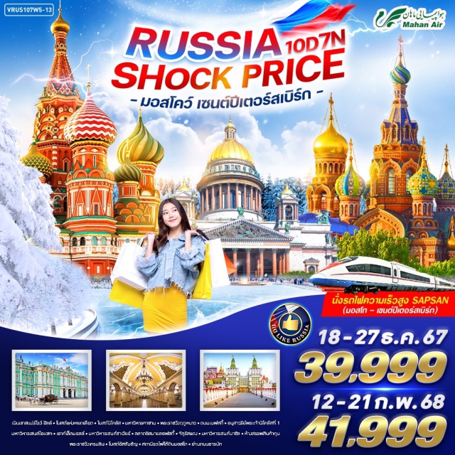 Russia Shock  Price นั่งรถไฟความเร็วสูง SAPSAN สู่ เซนต์ปีเตอร์เบิร์ก มหาวิหารคาซาน - พระราชวังฤดูหนาว มหาวิหารเซนต์ซาเวียร์  อิสระท่องเที่ยวตามอัธยาศัย 1 วันเต็ม