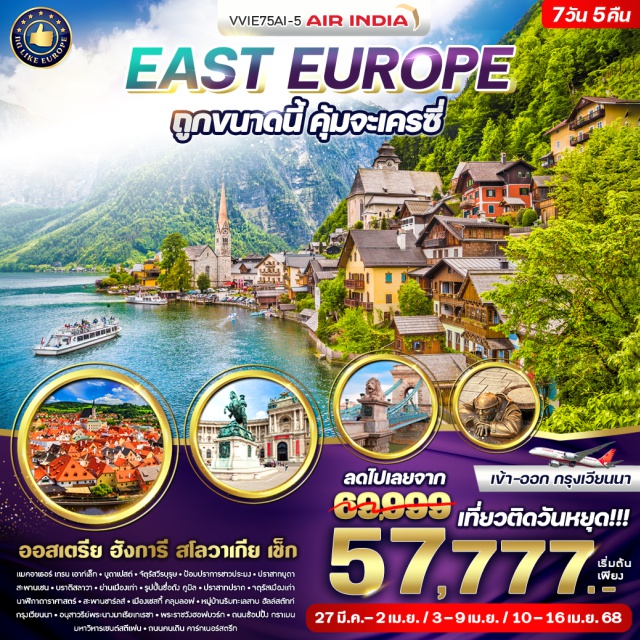 กรุงเวียนนา บูดาเปสต์ บราติสลาวา EAST EUROPE ถูกขนาดนี้ คุ้มจะเครซี่
ออสเตรีย ฮังการี สโลวาเกีย เช็ก 
#ราคาเด็กเท่ากับผู้ใหญ่