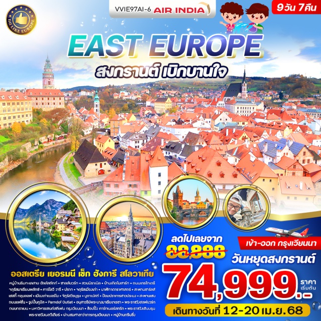 มิวนิค ปราก บูดาเปสต์ East Europe สงกรานต์ เบิกบานใจ
ออสเตรีย เยอรมนี เช็ก ฮังการี สโลวาเกีย