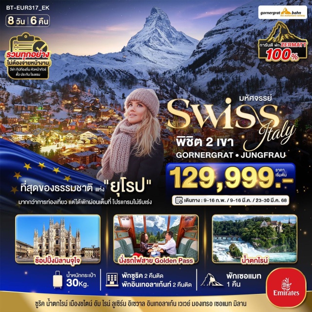 ซูริค ลูเซิร์น มิลาน ท่องเที่ยวไม่ย้อนเส้นทาง เข้าซูริค ออกมิลาน
พิชิต 2 ยอดเขา Gornergrat + Jungfrau
เที่ยวชมน้ำตกไรน์ 
หมู่บ้านอิเซลท์วอลด์
เที่ยวเมืองสุดคลาสสิค อินเทอลาเก้น
เมืองเลาเทอร์บรุนเนน
น้ำตกชเตาบ์บาค
นั่งรถไฟกอร์เนอร์การ์ท ชมวิวแมทเทอร์ฮอร์น
เข้าชมปราสาทซฟอร์ซ่า
ช้อปปิ้งย่านแฟชั่น เมืองมิลาน#พัก4ดาว