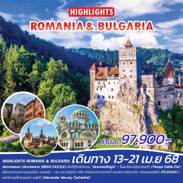 บูคาเรสต์ เวลิโก โซเฟีย ปราภากเพเลย /ปราชากมราม (BRAN CASTLE) หรือที่รู้จักกันในในาน 'ปราหากแอร็จคูณา' / ขึ้นคเบิ้ลคาร์ลู่เบากัมบ้า (Tempa Cable Car)
เพื่อยมความงองานของเมือง บราออฟ / สบ อาคารรัฐสภา หรือ ทำเนียบประธามาธิบดี ของประเทศโรมาเนีย /เมืองแลอฟดิฟ (PLOVDIV) /
มหาวิหารอเล็กขานเดอร์ เนฟลที (Alexander Nevsky Cathedral)