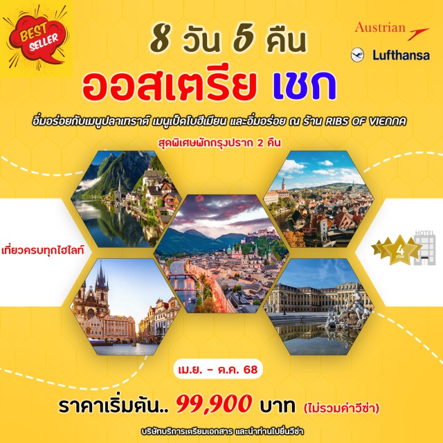 ปราก เวียนนา ซาลบวร์ก กรุงปราก, ปราสาทปราก
เมืองเบอร์โน่
เมืองเวียนนา
พระราชวังเชิงบรุนน์
ช้อปปิ้งจุใจ ณ พานดอร์ฟ เอ้าเลท
หมู่บ้านฮัลล์สตัทท์
เมืองซาลบวร์ก
เมืองเชสกี้ คลุมลอฟ
เมืองคาโลวี