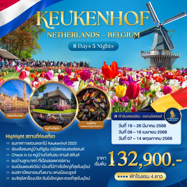 แอนต์เวิร์ป อัมสเตอร์ดัม บรัสเซลส์ ชมเทศกาลสวนดอกไม้ Keukenhof 2025
ล่องเรือชมหมู่บ้านกีธูร์น เวนิสแห่งเนเธอร์แลนด์
Check in ณ หมู่บ้านกังหันลม ซานส์ สคันส์
ชมบ้านลูกบาศก์ ที่เมืองรอตเทอร์ดาม
ชมเมืองแอนต์เวิร์ป เมืองที่มีท่าเรือใหญ่ที่สุดในยุโรป
ชมสถาปัตยกรรมที่งดงาม แห่งเมืองบรูจส์ ที่ได้รับการขึ้นทะเบียนเป็นมรดกโลก
ชมจัตุรัสกร็องปลัส อันยิ่งใหญ่และสวยที่สุดในยุโรป ณ กรุงบรัสเซลส์#พัก4ดาว