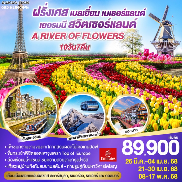 โคโลญ สตราสบูร์ก ปารีส อัมสเตอร์ดัม แฟรงก์เฟิร์ต ㆍเข้าชมความงามของเทศกาลสวนดอกไม้เคอเคนฮอฟ
ㆍขึ้นกระเช้าพิชิตยอดเขาจุงเฟรา Top of Europe
ㆍล่องเรือแม่น้ำแซนน์ ชมความสวยงามกรุงปารีส Emirates
ㆍเที่ยวหมู่บ้านกังหันลมซานสคันส์ㆍถ่ายรูปคู่กับมหาวิหารโคโลญ
เยือนเมืองสวยแคว้นอัลซาส สตาร์สบูร์ก, ริเบอร์วิว ริคเวียร์ และ กอลมาร์