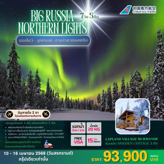 มอสโคว์ มูร์มันสค์ ตามล่าแส่งเหนือ Lapland Wooden ottage 2 Night
นั่งรถเทียมสุนัขฮัสกี้ลากเลื่อน
กิจกรรมขับรถสโนว์โมบิล
#มีบินภายในประเทศ2เที่ยว