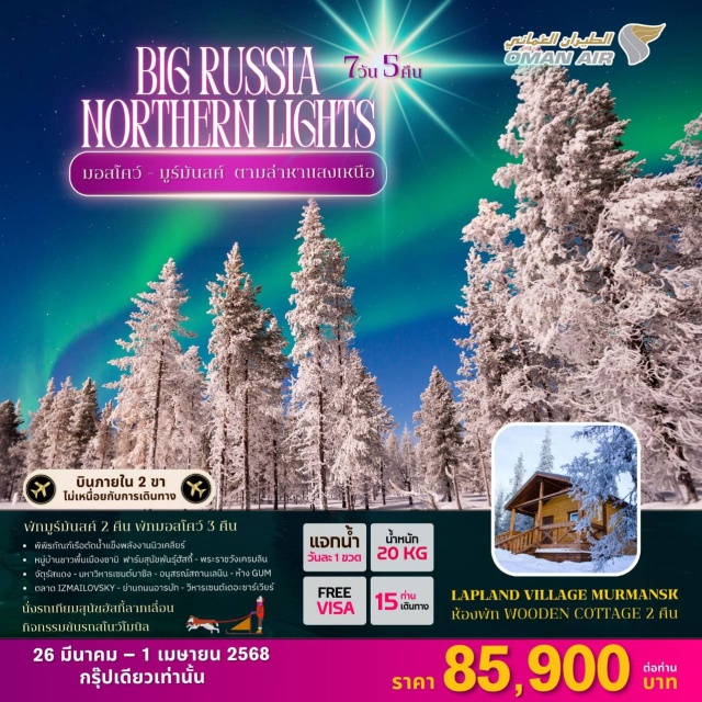 มอสโคว์ มูร์มันสค์ ตามล่าหาแสงเหนือ พักLapland Village ห้องWooden Cottage 2 คืน
นั่งรถเทียมสุนัขฮัสกี้ลากเลื่อน
กิจกรรมขับรถสโนว์โมบิล