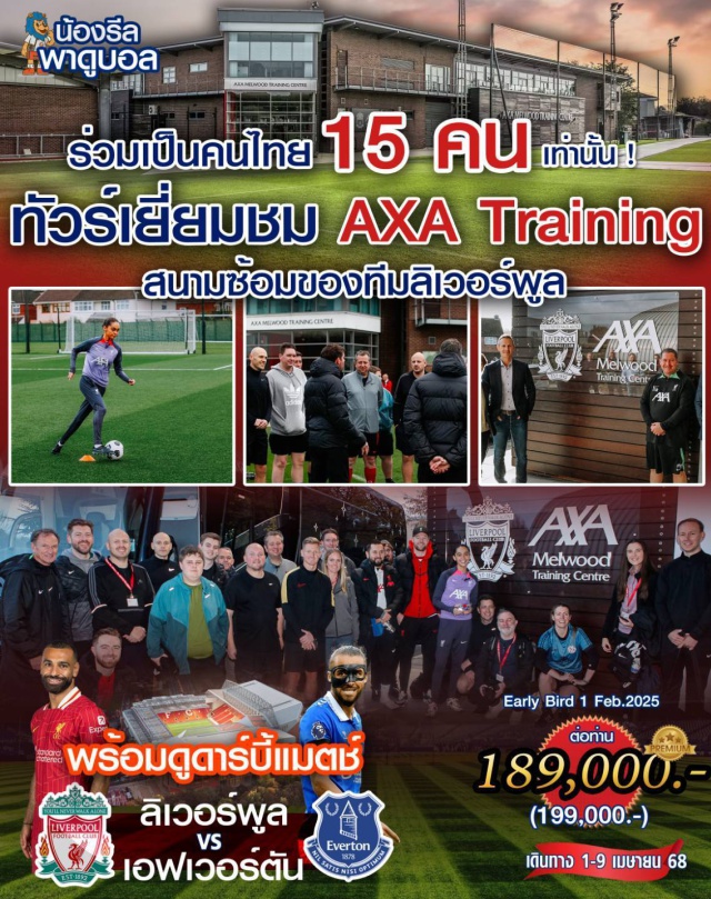 ลิเวอร์พูล แมนเชสเตอร์ ลอนดอน ร่วมเป็นคนไทย 15 คน เท่านั้น! ทัวร์เยี่ยมชม AXA Training สนามซ้อมของทีมลิเวอร์พูล