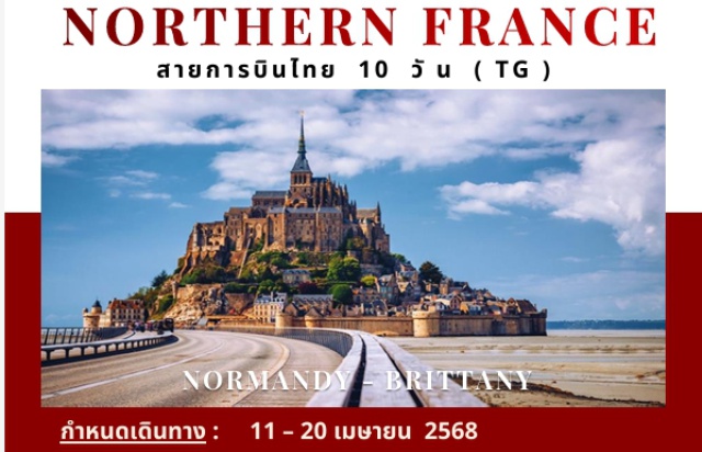 ปารีส มงต์ แซงต์มิเชล ตูร์ ROUEN เมืองหลวงแคว้นนอร์มังดี ที่ยังคงความคลาสสิกของยุคกลางไว้รอคุณมาสัมผัส
ชม  MONT SAINT MICHEL มหาวิหารอัศจรรย์ที่ตั้งอยู่กลางเกาะ รายล้อมด้วยความสวยงามของธรรมชาติ หนึ่งในสิ่งมหัสจรรย์ที่ทำให้ฝรั่งเศสโด่งดัง และจดจำไปทั่วโลก
RENNES เมืองหลวงบริททานี อุดมด้วยสถาปัตยกรรมยุคกลาง บ้านสีสันเรียงรายให้คุณได้เหมือนเดินทางย้อนเวลากลับไปสู่หนึ่งในช่วงอันมหัสจรรย์ของฝรั่งเศส
CHATEAU DE CHENONCEAU ปราสาทริมน้ำเก่าแก่ ที่มีอายุมากกว่า 400 ปี ในแคว้นนอร์มังดี เป็นหนึ่งในปราสาทที่มีชื่อเสียงที่สุดในหุบเขา Loire ล้อมรอบด้วยทัศนียภาพที่งดงามอย่างยิ่ง#พัก5ดาว