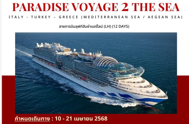 อิสตันบูล เกาะครีต มิโคนอส Sun Princess เรือสำราญลำใหม่ล่าสุดจาก Princess Cruise
ห้องพักบนเรือแบบ Deluxe Balcony 
แพคเกจบนเรือ Princess Plus รวม Wi-Fi, เครื่องดื่ม, ทิปบนเรือ 
สนุกไปกับการแต่งตัวแบบจัดเต็มในค่ำคืน GALA DINNER
กิจกรรมบนเรือมากมาย อาทิเช่น ชมโชว์สุดอลังการระดับโลก คาสิโน่ สปา แช่จากุซซี่ ช้อปปิ้ง Duty free 
เที่ยวบนฝั่งตามเมืองต่างๆแบบ PRIVATE GROUP ตลอดเส้นทาง
ช้อปปิ้งแบรนด์เนมจุใจที่ ย่านบันไดสเปน
เดินเล่นที่ เกาะคาปรี สถานที่ยอดฮิตของเหล่าบรรดาเซเลปบริตี้ชื่อดัง
เกาะครีต เกาะที่ใหญ่ที่สุดในกรีซ และเป็นหนึ่งใน 5 เกาะที่ใหญ่ที่สุดในทะเลเมดิเตอร์เรเนียน
เที่ยว เมืองอิสตันบูล เมืองเพียงเมืองเดียวในโลก ที่ตั้งอยู่ทั้ง 2 ทวีป ลูกครึ่ง ทวีปยุโรป และ ทวีปเอเชีย
สัมผัสบรรยากาศที่ เกาะมิโคนอส ที่จัดเป็นหนึ่งในแหล่งท่องเที่ยว HI-SO ของเหล่าชาวกรีกและยุโรป
ชมเมือง แนฟพลิโอ เมืองท่าริมทะเลที่มีเสน่ห์และติดอันดับต้นๆเมืองโรแมนติกของกรีซ
Fine Dining สุดหรูที่ ภัตตาคาร DIONYSOS ZONAR’S พร้อมวิวชมวิวอโครโปลิสยามค่ำคืน