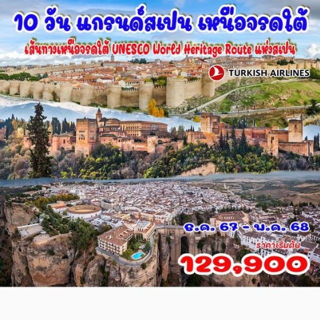 มาดริด เซบีย่า บิลเบา เส้นทางเหนือจรดใต้ UNESCO World Heritage Route แห่งสเปน
บิลเบา ซานเซบาสเตียน ปัมโปลนา ซาราโกซา ซาราโกซา เซียนกัวซา มาดริด เซโกเวีย 
โทเลโด กาเซเรส เมริดา เซบีย่า รอนดา กรานาดา มาลากา