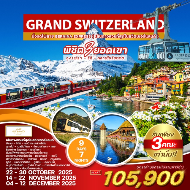 เบิร์น ซูริค เซอร์แมท เที่ยวเมืองเซอร์แมตซ์ - ZERMATT
ชมวิวยอดเขาแมตเทอร์ฮอร์น - MATTERHORN
นั่งรถไฟชมวิว BERNINA EXPRESS TRAIN
นั่งกระเข้าสู่ยอดเขากลาเซีย 3000 - GLACIER 3000
ขึ้นรถไฟสู่ยอดเขาริกิ - RIGI KULM
ขึ่นยอดเขาจุงเฟรา - JUNGFRAU
ล่องเรือทะเลสาบโคโม่ - LAKE COMO