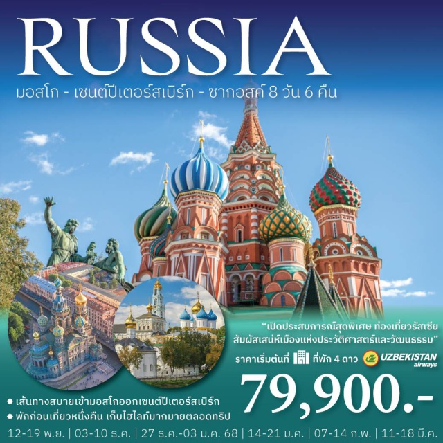 มอสโก เซนต์ปีเตอร์สเบิร์ก พุชกิ้น 'เปิดประสบการณ์สุดพิเศษ ท่องเที่ยวรัสเซีย
สัมผัสเสน่ห์เมืองแห่งประวัติศาสตร์และวัฒนธรรม'#พัก4ดาว