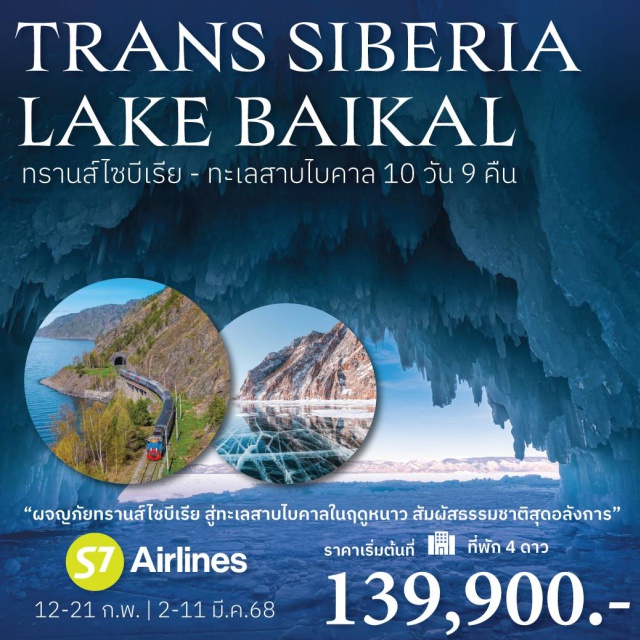 ไบคาล อิร์คุตสก์ ลิสต์เวียนก้า 'ผจญภัยทรานส์ไซบีเรีย สู่ทะเลสาบไบคาลในฤดูหนาว สัมผัสธรรมชาติสุดอลังการ'#พัก4ดาว