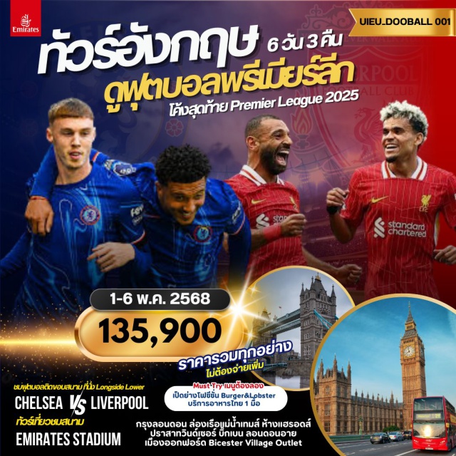 ลอนดอน วินเซอร์ ออกซ์ฟอร์ด ได้ดูบอลคู่ Chelsea VS Liverpool 
(การันตี 2 ที่นั่งติดกัน Longside Lower) 
ได้เข้า Stadium Tour 1 สนาม 
สนาม Emirates Stadium
นอนลอนดอน 3 คืน ไม่ย้ายโรงแรม
 และท่องเที่ยวถานที่ชื่อดังของอังกฤษ
 Special Menu ต้องลอง 
 บริการอาหารไทย
BURGER & LOBSTER (กุ้งเต็มตัว)
เป็ดย่าง ร้านโฟซีซั่น#พัก4ดาว
#ชมการแข่งขันฟุตบอล