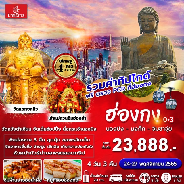 ทัวร์ฮ่องกง ฮ่องกง 0+3 สายมู สุดปัง BY EK | | UNITHAI Trip