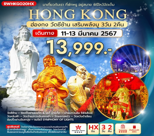 ทัวร์ฮ่องกง รีพัลส์เบย์ วัดหลินฟ้า วัดซีซ้าน by Hong Kong Airlines 3 ...