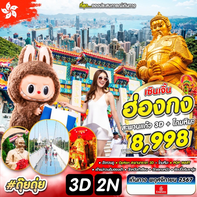 เซินเจิ้น วัดหวังต้าเซียน  วัดแชกงหมิว วัดกวนอู Option สะพานกระจก 3D + โดมหิมะ  POP MART
เจ้าแม่กวนอิมฮองฮา วัดหวังต้าเซียน วัดแชกงหมิว ช้อปปิ้งจิมซาจุ๋ย
#ไหว้พระ  #สายมู #POPMART