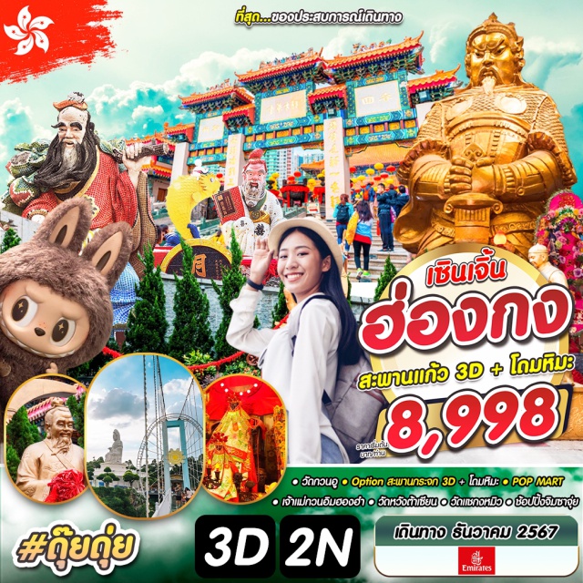 เซินเจิ้น วัดกวนอู วัดหวังต้าเซียน วัดกวนอู Option สะพานกระจก 3D + โดมหิมะ  POP MART
เจ้าแม่กวนอิมฮองฮา วัดหวังต้าเซียน วัดแชกงหมิว ช้อปปิ้งจิมซาจุ๋ย
#ไหว้พระ  #สายมู #POPMART