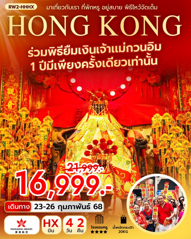 พิธียืมเงินเจ้าแม่กวนอิมฮองฮำ 23-26 กุมภา พิธียืมเงินเจ้าแม่กวนอิมฮองฮำ  1 ปีมีเพียงครั้งเดียวเท่านั้น#พัก4ดาว