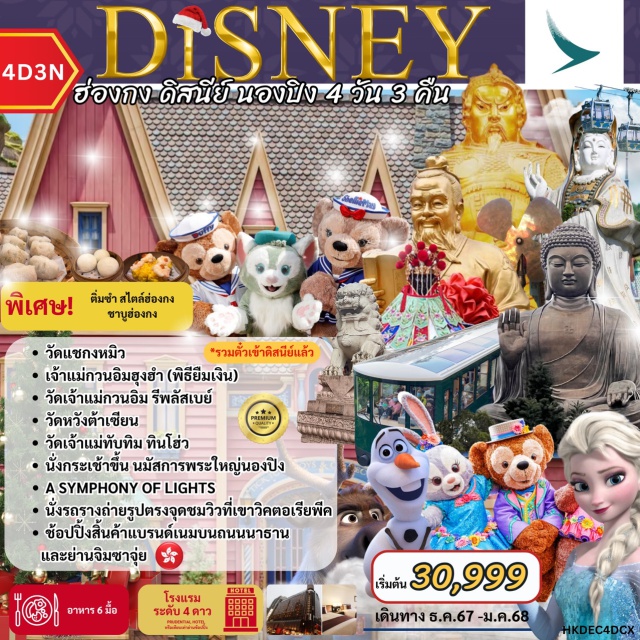 ดิสนีย์ นองปิง วัดแชกงหมิว เที่ยว Disneyland เต็มวัน (รวมบัตรเข้าแล้ว) 
กระเช้าพระใหญ่นองปิง 
นั่งรถรางพีคแทรม 
เจ้าแม่กวนอิมรีพลัสเบย์
วัดแชกงหมิว
วัดหวังต้าเซียน
A Symphony of Light 
พัก 4 ดาว ถนนนาธานย่านช้อปปิ้ง 
พิเศษ ชาบูฮ่องกง
อาหารจัดเต็ม 6 มื้อ 
บิน Full service#พัก4ดาว