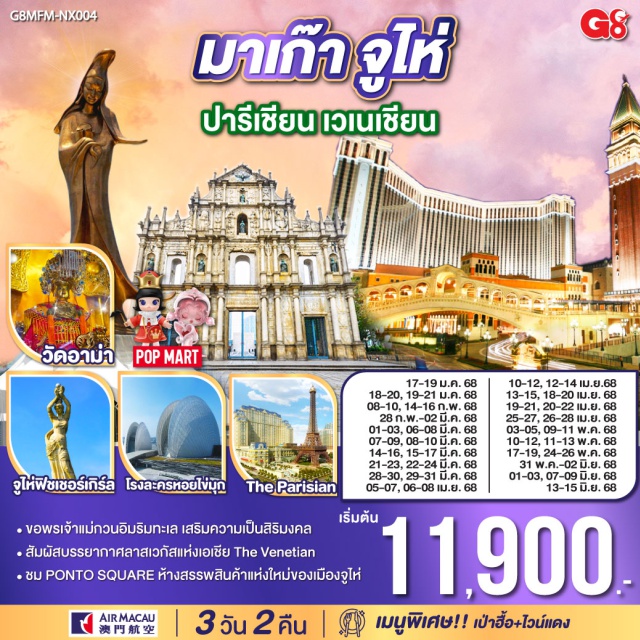 จูไห่ วัดอาม่า วิหารเซนต์ปอล สัมผัสบรรยากาศลาสเวกัสแห่งเอเชีย The Venetian | ขอพรเจ้าแม่กวนอิมริมทะเล เสริมความเป็นสิริมงคล | ชม PONTO SQUARE ห้างสรรพสินค้าแห่งใหม่ของเมืองจูไห่|เมนูพิเศษ เป่าฮื้อ+ไวน์แดง