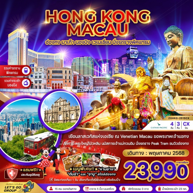 วิหารเซนต์ปอล วัดแชกงหมิว วัดโป่วหลิน เยือนลาสเวกัสแห่งเอเชีย ณ Venetian Macau ขอพรเทพเจ้าแชกง สักการะพระใหญ่โป่วหลิน นมัสการเจ้าแม่กวนอิม นั่งรถราง Peak Tram ชมวิวฮ่องกง