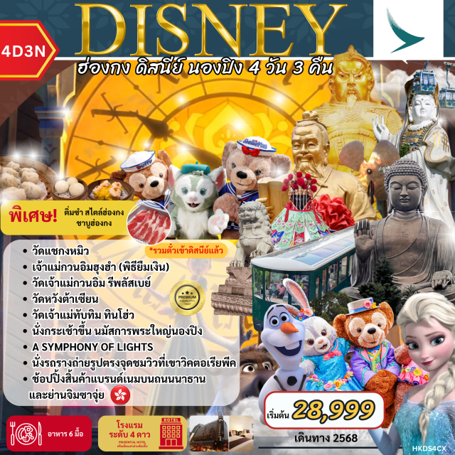 พระใหญ่นองปิง เจ้าแม่กวนอิมรีพลัสเบย์ วัดแชกงหมิว เที่ยว Disneyland เต็มวัน (รวมบัตรเข้าแล้ว) 
กระเช้าพระใหญ่นองปิง 
นั่งรถรางพีคแทรม 
เจ้าแม่กวนอิมรีพลัสเบย์
วัดแชกงหมิว
วัดหวังต้าเซียน#พัก4ดาว#มีวันอิสระ