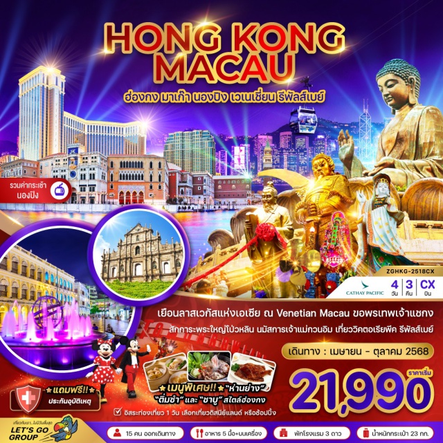 นองปิง รีพัลส์เบย์ วิคตอเรียพีค วิหารเซนต์ปอล เยือนลาสเวกัสแห่งเอเชีย ณ Venetian Macau ขอพรเทพเจ้าแชกง 
สักการะพระใหญ่โป่วหลิน นมัสการเจ้าแม่กวนอิม เที่ยววิคตอเรียพีค รีพัลส์เบย์
#มีวันอิสระ