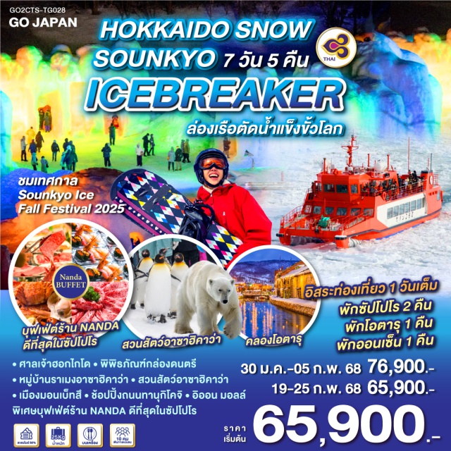 ฮอกไกโด ซัปโปโร มอนเบ็ทสึ ชมเทศกาล Sounkyo Ice Fall Festival 2025 - สนุกกับกิจกรรมล่องเรือตัดน้ำแข็ง - เต็มอิ่มกับกิจกรรมลานสกี - ชมความน่ารักของพาเหรดเพนกวิน - คลองโอตารุที่สุดแห่งความโรแมนติก - อิสระท่องเที่ยว 1 วันเต็ม - พักซัปโปโร 2 คืน พักโอตารุ 1 คืน พักออนเซ็น 1 คืน - ศาลเจ้าฮอกไกโด – พิพิธภัณฑ์กล่องดนตรี - หมู่บ้านราเมงอาซาฮิคาว่า สวนสัตว์อาซาฮิยาม่า - เมืองมอนเบ็ทสึ - ช้อปปิ้งถนนทานุกิโคจิ - อิออน มอลล์ - พิเศษบุฟเฟ่ต์ร้าน NANDA ดีที่สุดในซัปโปโร - อิสระท่องเที่ยว 1 วันเต็ม - พักซัปโปโร 2 คืน พักโอตารุ 1 คืน พักออนเซ็น 1 คืน
#มีวันอิสระ