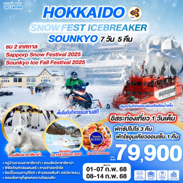 ฮอกไกโด ซัปโปโร อาฮิยาม่า ชม 2 เทศกาล Sapporp Snow Festival 2025 + Sounkyo Ice Fall Festival 2025 - สนุกกับกิจกรรมล่องเรือตัดน้ำแข็ง - เต็มอิ่มกับกิจกรรมลานสกี - ชมความน่ารักของพาเหรดเพนกวิน - คลองโอตารุที่สุดแห่งความโรแมนติก - หมู่บ้านราเมงอาซาฮิคาว่า – สวนสัตว์อาซาฮิยาม่า – พิพิธภัณฑ์กล่องดนตรี - ศาลเจ้าฮอกไกโด - ช้อปปิ้งถนนทานุกิโคจิ - ห้างสรรพสินค้า AEON MALL - พิเศษบุฟเฟ่ต์ร้าน NANDA ดีที่สุดในซัปโปโร - อิสระท่องเที่ยว 1 วันเต็ม - พักซัปโปโร 3 คืน พักโซอุนเคียวออนเซ็น 1 คืน
#มีวันอิสระ