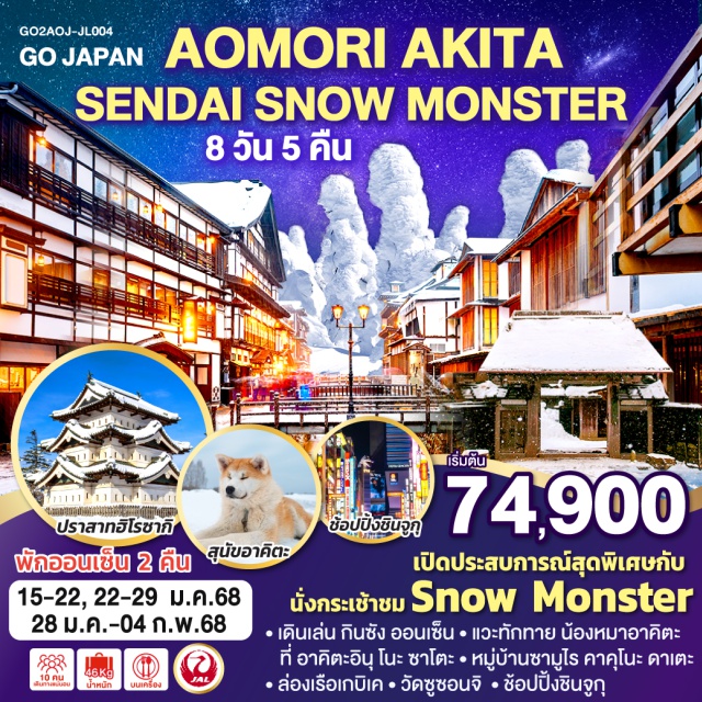 โตเกียว นิกโก้ อาโอโมริ เปิดประสบการณ์สุดพิเศษกับ Snow Monster / เดินเล่น กินซัง ออนเซ็น / แวะทักทาย น้องหมาอาคิตะ ที่ อาคิตะอินุ โนะ ซาโตะ /ปราสาทฮิโรซากิ / หมู่บ้านซามูไร คาคุโนะ ดาเตะ/ ล่องเรือเกบิเค / วัดซูซอนจิ / ช้อปปิ้งชินจูกุ / พักออนเซ็น 2 คืน
#พักในเมืองโตเกียว