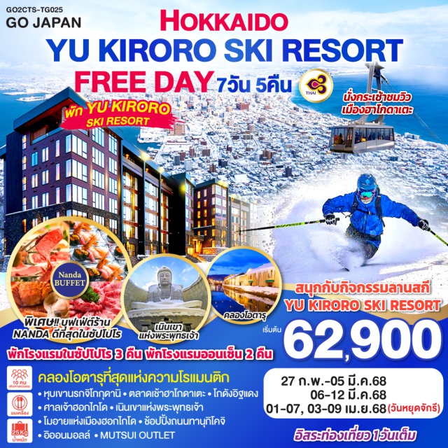 ฮอกไกโด ซัปโปโร โอตารุ พัก YU KIRORO SKI RESORT - สนุกกับกิจกรรมลานสกี YU KIRORO SKI RESORT - นั่งกระเช้าชมวิวเมืองฮาโกดาเตะ - คลองโอตารุที่สุดแห่งความโรแมนติก - หุบเขานรกจิโกกุดานิ - ตลาดเช้าฮาโกดาเตะ – โกดังอิฐแดง - ศาลเจ้าฮอกไกโด - เนินเขาแห่งพระพุทธเจ้า – โมอายแห่งเมืองฮอกไกโด - ช้อปปิ้งถนนทานุกิโคจิ - อิออนมอลล์ – MUTSUI OUTLET - บุฟเฟ่ต์ร้าน NANDA ที่ดีที่สุดในซัปโปโร - อิสระท่องเที่ยว 1 วันเต็ม - โรงแรมในซัปโปโร 3 คืน พักโรงแรมออนเซ็น 2 คืน
#มีวันอิสระ #พักสกีรีสอร์ท