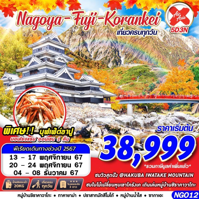 นาโกย่า มัตสึโมโต้ ทาคายาม่า ชมวิวสุดปัง @HAKUBA IWATAKE MOUNTAIN
ชมใบไม้เปลี่ยนสีหุบเขาโครังเค เดินเล่นหมู่บ้านชิราคาวาโกะ
พิเศษ!! บุฟเฟ่ต์ขาปู นอนโรงแรมออนเซน 1 คืน