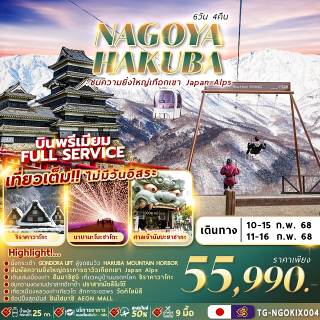 โอซาก้า อาราชิยาม่า มัตสึโมโต้ นั่งกระเช้า GONDORA LIFT ส่วดชมวิว HAKUBA MOUNTAIN HORBOR
สัมผัสความยิ่งใหญ่ตระการตาวิวเทือกเขา Japan Alps
เดินเล่นเมืองเก่า ชั้นมาซีซูจี เที่ยวหมู่บ้านบรดกโลก ชิราคาวาโกะ
ชมความงดงามปราสาทอีกาดำ ปราสาทมัตสึโมโต้
เที่ยวเมืองหลวงเก่าเกี่ยวโต สักการะขอพร วัดคิโยมิสึ
ช้อปปิ้งสุดมันส์ ชินไซบาชิ AEON MALL