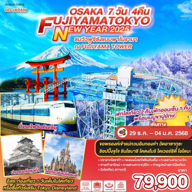 นาโกย่า โตเกียว โอซาก้า ชมวิวฟูจิซังแบบพาโนรามา ณ FUJIYAMA TOWER ขอพรองค์เจ้าแม่กวนอิมทองคำ วัดอาซากุซะ ชิอปปิ้งจุใจ ชินไซบาชิ โดตงโบริ ไดเวอร์ซิตี้ โอไดบะ
พักโตเกียว 2 คืน พักออนเซ็น 1 คืน พร้อมเมนูขาปูยักษ์

#มีวันอิสระ