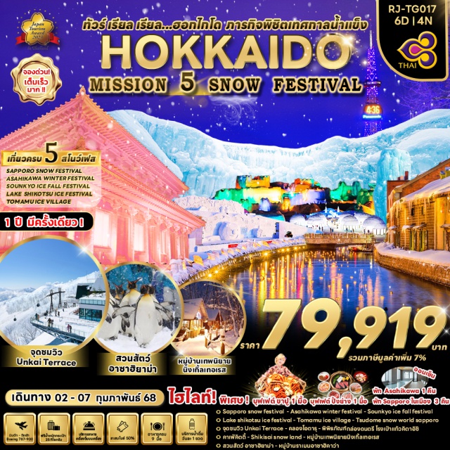 ฮอกไกโด ซัปโปโร โอตารุ เที่ยวครบทุกไฮไลท์
LAKE SHIKOTSU ICE FESTIVAL 2025 
SAPPORO SNOW FESTIVAL 2025 
SOUNKYO ICE FALL FESTIVAL 2025 
ASAHIKAWA WINTER FESTIVAL 2025