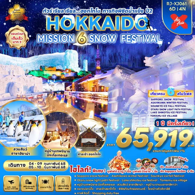 ฮอกไกโด ซัปโปโร อาซาฮิคาว่า เที่ยวครบทุกไฮไลท์ 
SOUNKYO ICE FALL FESTIVAL 2025
ASAHIKAWA WINTER FESTIVAL 2025
SAPPORO SNOW FESTIVAL 2025
LAKE SHIKOTSU ICE FESTIVAL 2025
OTARU SNOW LIGHT PATH FESTIVAL 2025