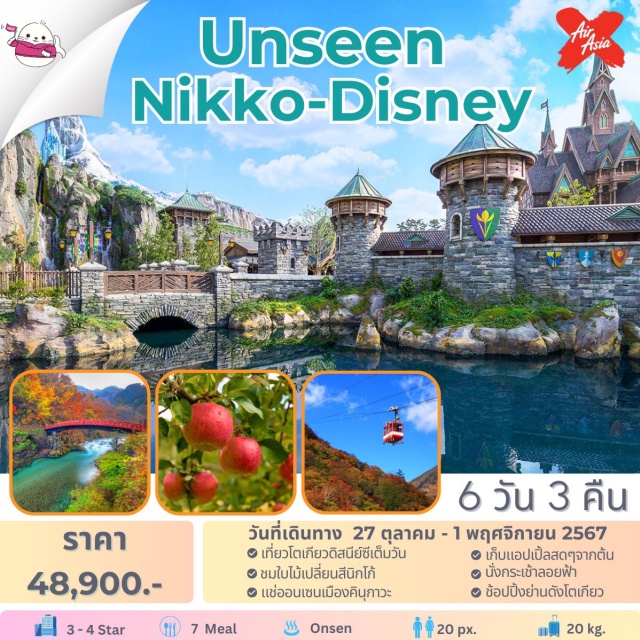 Unseen Nikko Disney เปิดทริปทัวร์โตเกียว สุดคุ้ม ชมใบไม้เปลี่ยนสีสวยฉ่ำ 
แช่ออนเซนแบบแกรม เที่ยวดิสนีย์ซีแบบลูกคุณ
เก็บแอปเปิ้ลแบบวิมานหนาม...แฮ่!!ไม่ใช่ทุเรียน โตเกียวดิสนีย์ซี อุทยานแห่งชาตินิกโก้ สะพานแขวนคินูทะเทอิวะ โอสึริบาชิ