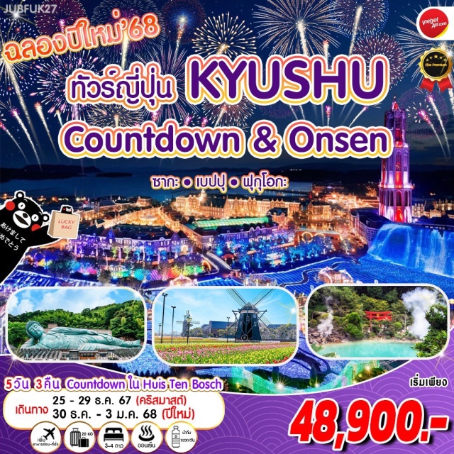 ฟุกุโอกะ ซากะ นางาซากิ เฮ้าส์เทนบอชท์ Huis Ten Bosch 
หมู่บ้านฮอลแลนด์ #เทศกาลดอกไม้ นางาซากิ
พักโรงแรมใน Huis Ten Bosch
ศาลเจ้าดาไซฟุ
ศาลเจ้ายูโทคุอินาริ (กลกิโมโน) ซากะ
Tosu Premuim Outlets ช้อปปิ้งสุดมันส์ 
ยุฟุอินหมู่บ้านในฝัน #ทะเลสาบคิริน 
เบปปุเมืองหลวงแห่ง ออนเซ็น #แช่ออนเซน
บ่อนรกทะเลเดือด ยูมิจิโกกุ เบปปุ โออิตะ
พิพิธภัณฑ์ตุ๊กตาฮินะกว่า 4,500 ตัว
วัดพระนอนนันโชอิน พระพุทธรูปทองสำริดใหญ่ที่สุดในโลก
แชะรูปกับหุ่นยนต์กันดั้ม ช้อปปิ้งเทนจิน หรือ ฮากาตะ